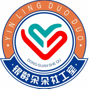 『银龄朵朵社工室』“情暖童心，助力成长”东关社区社工室“周二小组”开展未成年人成长主题活动