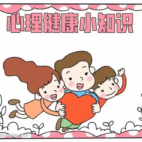 【心理教育】多彩校园 阳光心态——老谢庄小学心理健康教育知识常识宣传