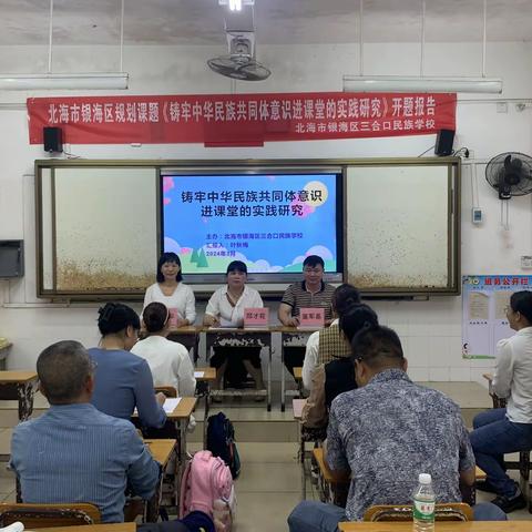 开题明思路，研讨共致远——银海区三合口民族学校课题开题报告会