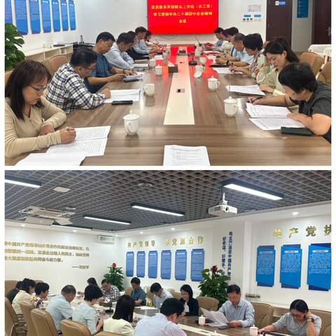 委员联系界别群众工作站（农工党）召开学习贯彻中共二十届四中全会精神会议