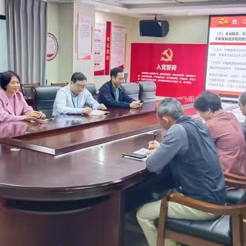 农工党海口市人民医院总支传达学习中共二十届四中全会精神