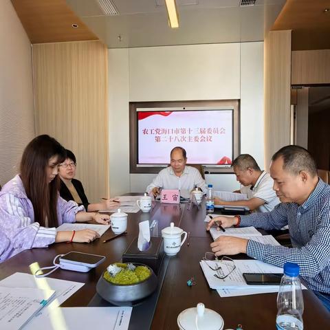 农工党海口市委会十三届二十八次主委会召开