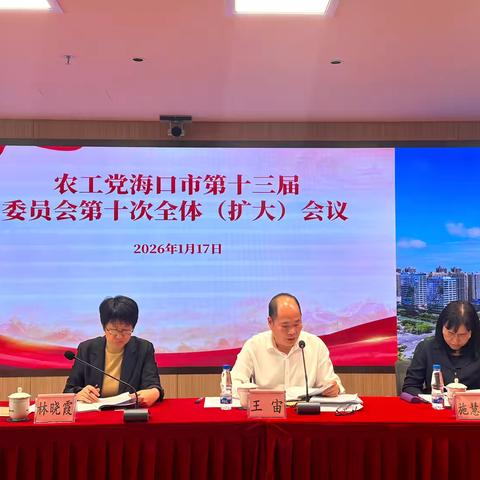 农工党海口市委会召开十三届十次全体（扩大）会议