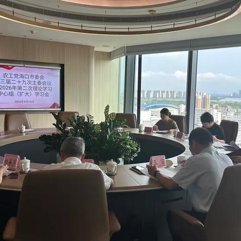 农工党海口市委会召开十三届二十九次主委会议暨2026年第二次理论学习中心组（扩大）学习会