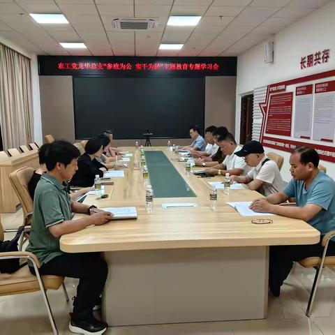 农工党龙华区总支召开“参政为公、实干为民”主题教育专题学习会