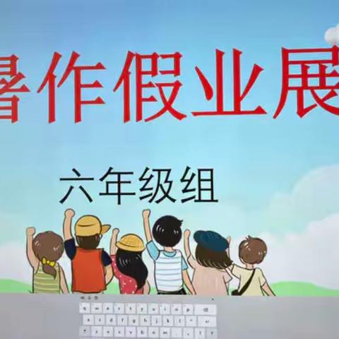 开启新学期，筑梦向未来一一东闾镇东闾小学六年级暑假作业展示