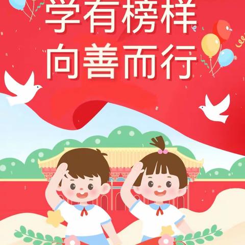 【全环境立德树人】学有榜样 向善而行—龙泉小学“善创少年”系列展播（一）