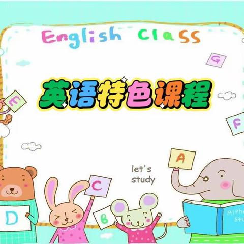 More English More fun——实验二小课后服务之英语特色课程