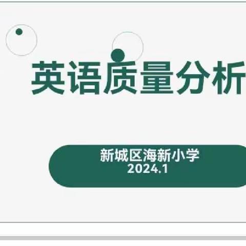 心有质量齐分析，行有方向朝未来——崖城小学英语期末质量分析