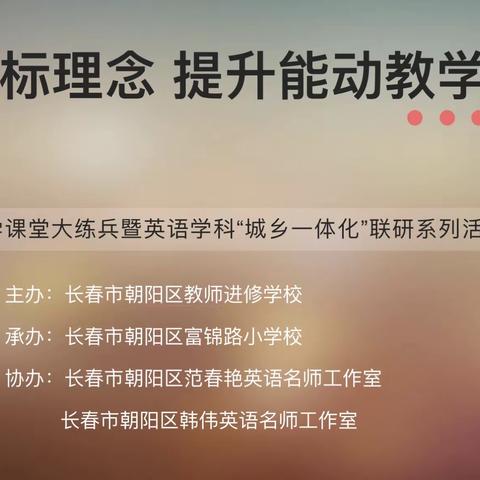 践行新课标理念 提升能动教学质量——朝阳区小学课堂大练兵暨英语学科“城乡一体化”联研系列活动