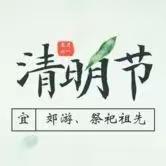 2024年清明节放假通知及温馨提示