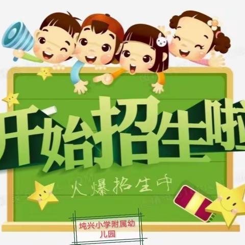 坉兴小学附属幼儿园2024年秋季学期招生啦！！！