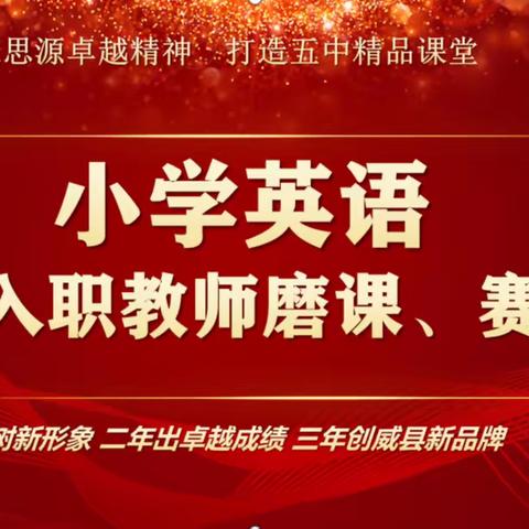 磨课促成长，赛课绽芳菲———威县第五中学小学部英语新入职教师过关课展风采