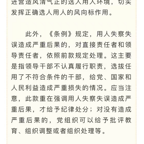 党纪学习教育·每日一课：违规选任干部行为的认定标准和处分规定