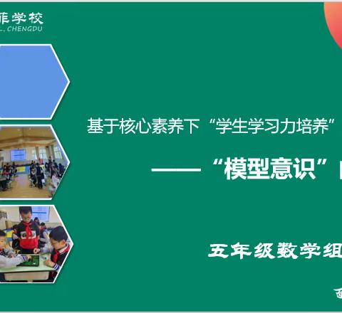 基于核心素养下“学生学力培养”的实践研究—“模型意识”的培养—十五周教研活动