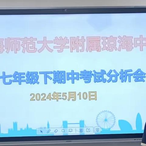 上海师范大学附属琼海中学23-24学年度第二学期七年级段考分析会