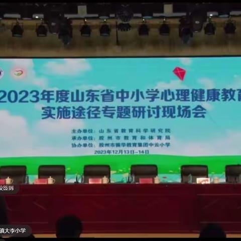 关爱学生心灵，               营造幸福校园。  ——五里头小学2023年度山东省中小学心理健康教育实施途径专题研讨会学习