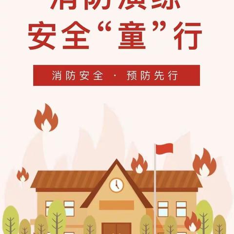 消防演练·安全“童”行—永和华宇飞扬幼儿园消防安全演练活动