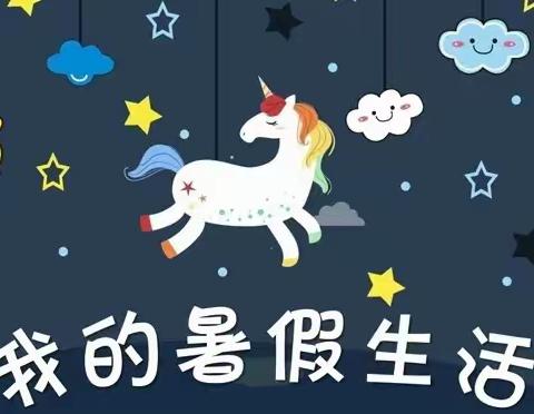 武陵区第一小学166班杨颜溪的暑期生活