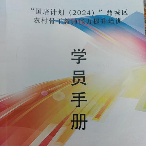 探索教学新境 共筑教育梦想 ——“国培计划（2024）”鼎城区农村初中语文骨干教师能力提升培训