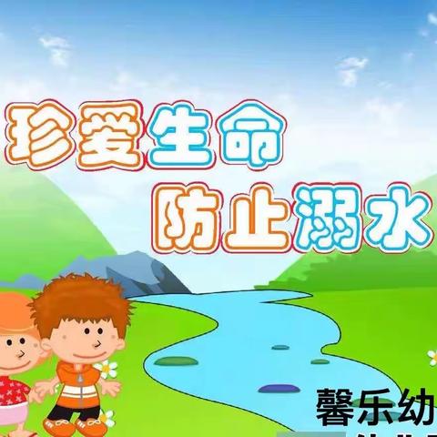 珍爱生命、严防溺水———馨乐幼儿园防溺水安全教育