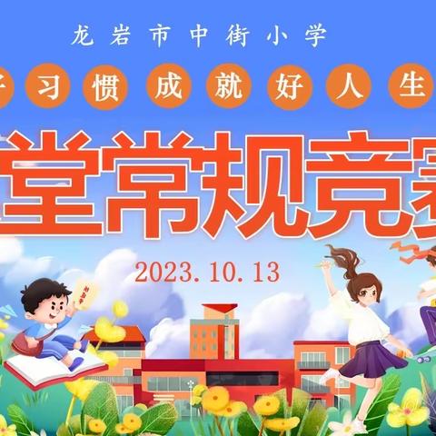 好习惯成就好人生——龙岩市中街小学课堂常规竞赛