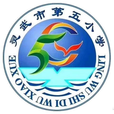 “双向奔赴 共育未来”——灵武市第五小学三年级家长开放日活动纪实