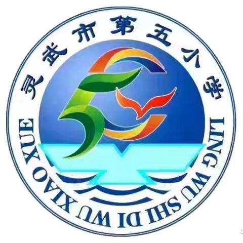 家校携手促成长，共育英才启新程 —— 灵武市第五小学四年级家长开放日活动纪实