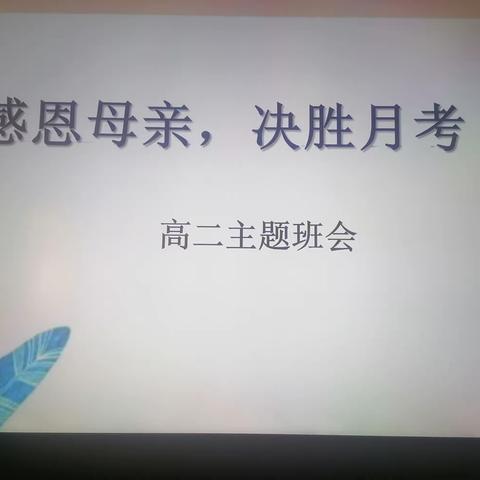 感恩母亲，决胜月考