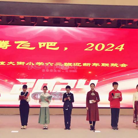 “腾飞吧，2024”——友谊大街小学六二班迎新年联欢会