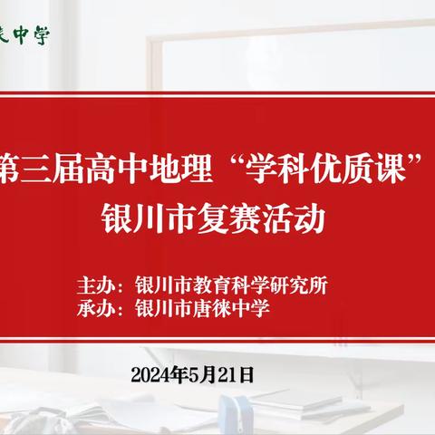 践行新课标       构建新课堂 ——银川市“学科优质课”评选活动