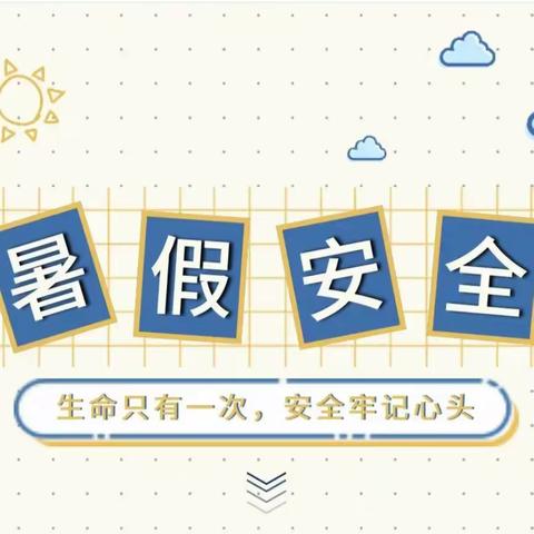 暑假来了——米场镇桥鲁小学2023年暑假放假通知