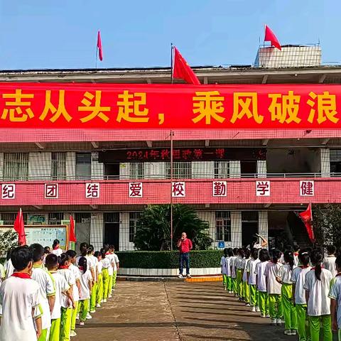 “秋风启征程，前行谱新章”——肇庆市高要区白土镇塱鹤小学开学啦