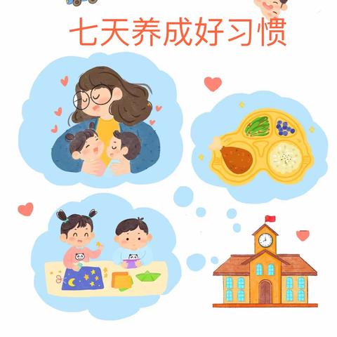 京师辅仁幼儿园 《七天养成好习惯》