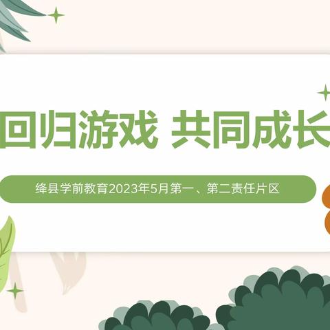 回归游戏 共同成长——2023年绛县学前教育片区教研活动