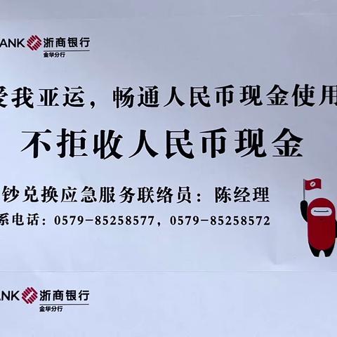 浙商银行义乌北苑支行开展“爱我亚运，畅通人民币现金使用”宣传活动