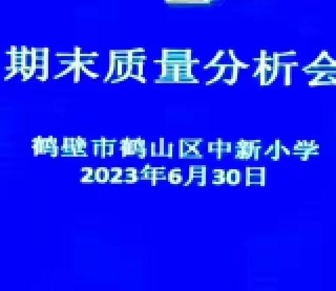 质量分析明方法，群策群力促提升——鹤山区中新小学期末质量分析会