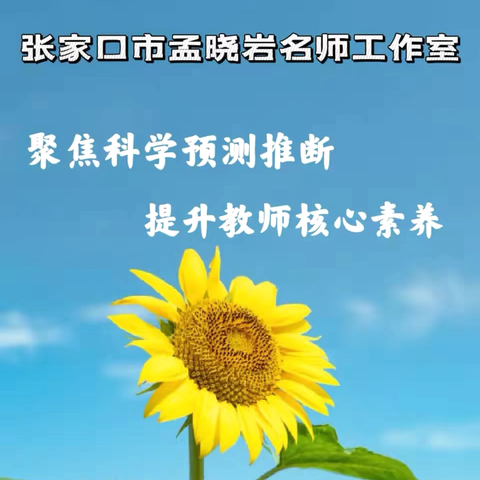 “聚焦科学预测推断，提升教师核心素养”——孟晓岩名师工作室赴崇礼一幼教研活动