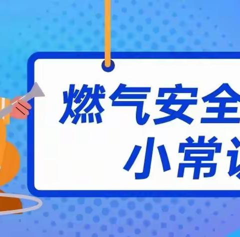 新明天幼儿园——【安全用气 防患未“燃”】燃气安全知识宣传