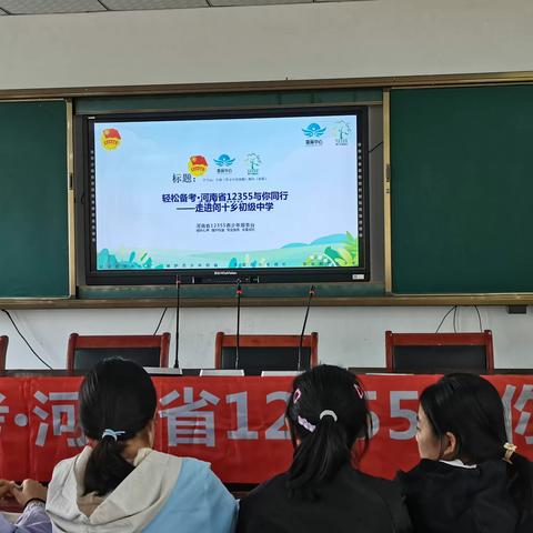 轻松备考·河南省12355与你同行—走进问十乡初级中学