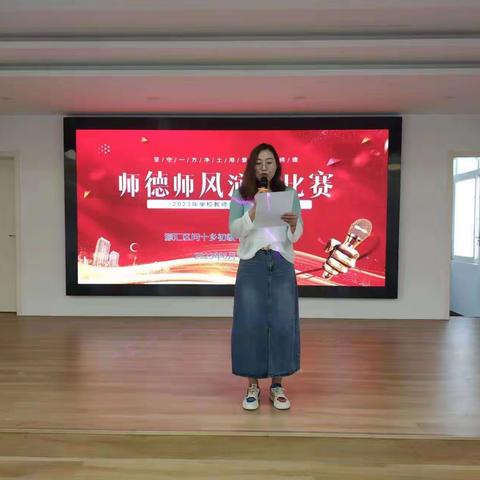 修师德，塑师风—问十乡中“与榜样同行”师德师风演讲比赛