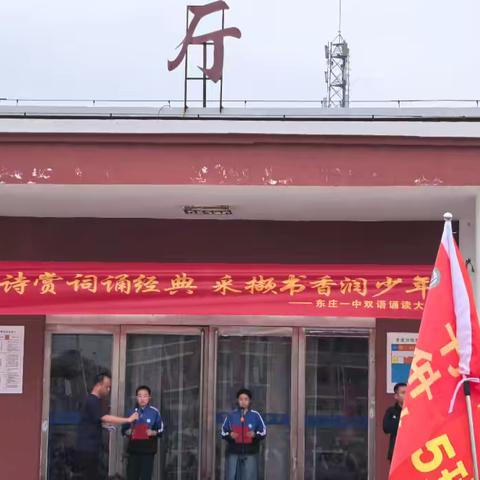 品诗赏词诵经典 采撷书香润少年 ——东庄一中喜迎国庆双语诵读比赛