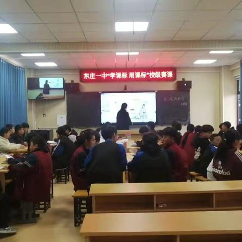 深耕细研齐成长，共谱课堂新美篇—东庄一中“学课标，用课标”及“学、展、点、练”活力课堂赛课活动