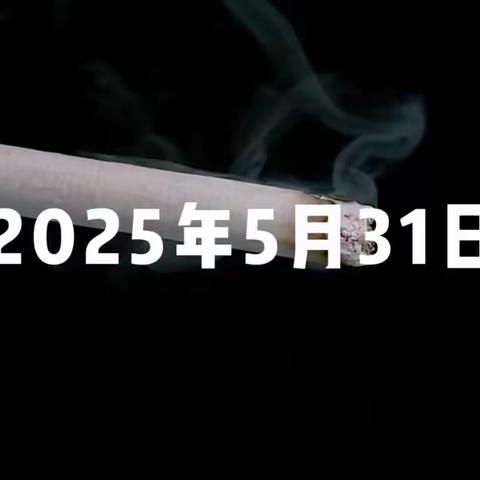 世界无烟日 拒绝烟草诱惑 对第一支烟说不