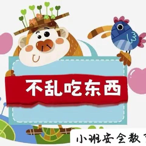 小一班安全教育《不乱吃东西》