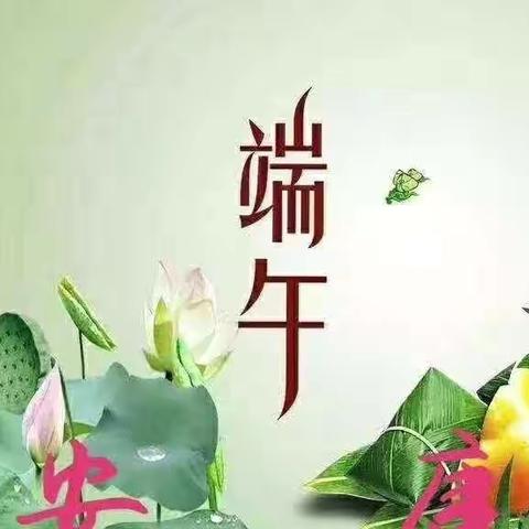 弘扬端午文化  传我浓情粽香—灞桥区席王街办晨光幼儿园端午节活动纪实