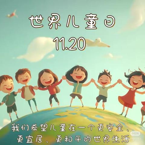 倾听每个心声，点亮儿童未来—晨光幼儿园2024年世界儿童日主题活动宣传