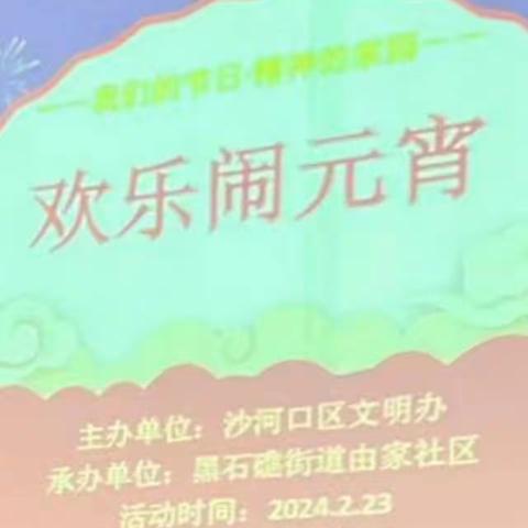 科技支行对接由家社区开展“欢乐闹元宵”活动