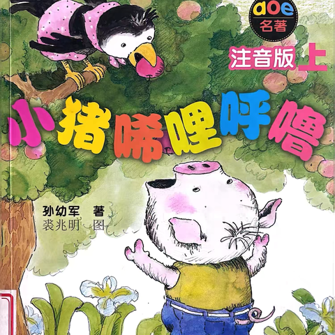 第五实验小学“校园阅读月”之阅读指导课—《小猪唏哩呼噜》