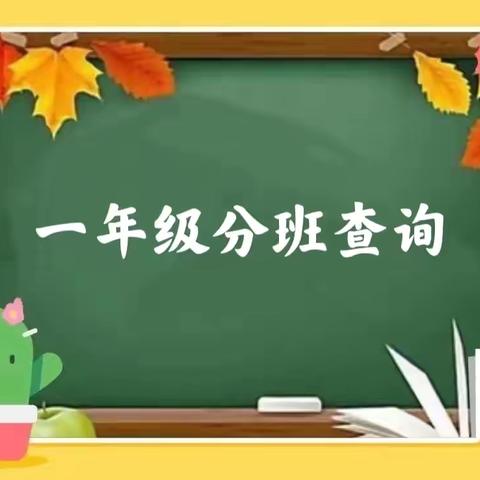 兰考县裕禄小学2024年一年级新生分班查询及报道须知